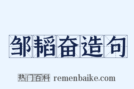 邹韬奋造句是什么意思的图片